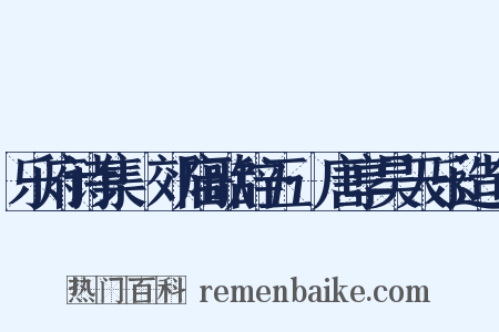 乐府诗集·郊庙歌辞五·唐享昊天乐造句是什么意思的图片
